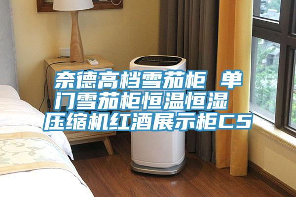 奈德高檔雪茄柜 單門雪茄柜恒溫恒濕 壓縮機紅酒展示柜C5