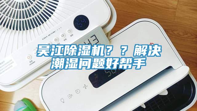 吳江除濕機(jī)？？解決潮濕問(wèn)題好幫手