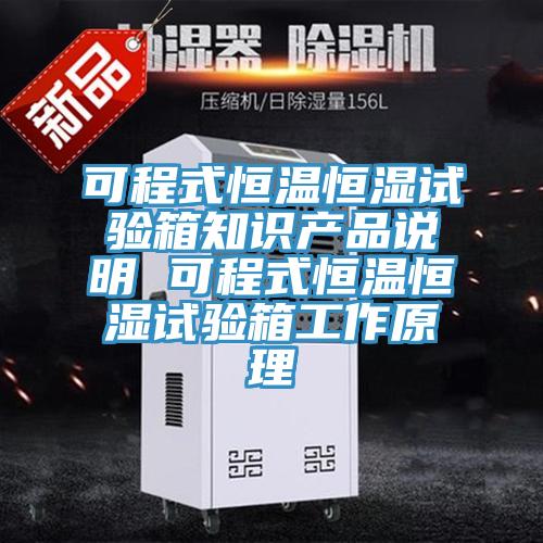 可程式恒溫恒濕試驗箱知識產品說明 可程式恒溫恒濕試驗箱工作原理