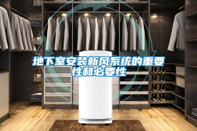 地下室安裝新風系統的重要性和必要性
