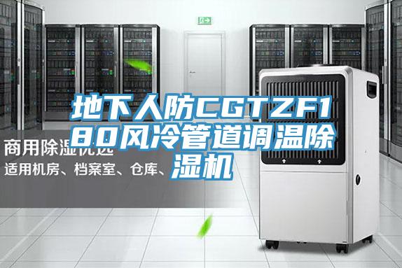地下人防CGTZF180風冷管道調溫除濕機