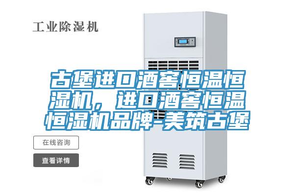 古堡進(jìn)口酒窖恒溫恒濕機(jī),進(jìn)口酒窖恒溫恒濕機(jī)品牌-美筑古堡