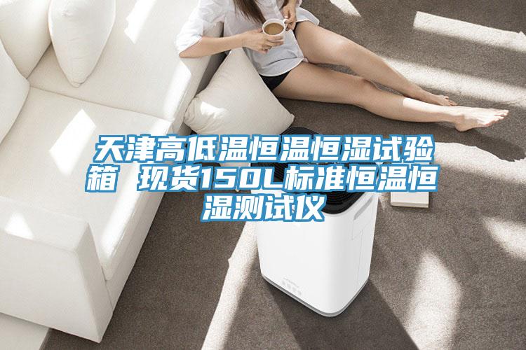 天津高低溫恒溫恒濕試驗箱 現貨150L標準恒溫恒濕測試儀