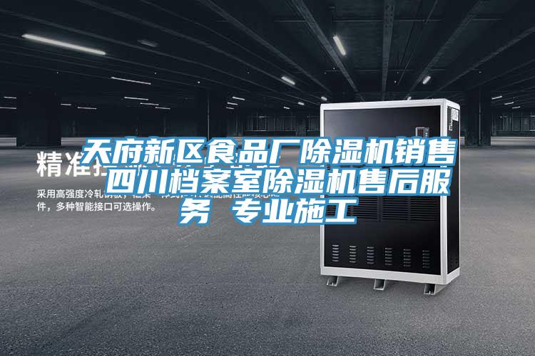 天府新區食品廠除濕機銷售 四川檔案室除濕機售后服務 專業施工