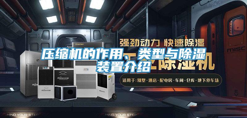壓縮機(jī)的作用、類型與除濕裝置介紹