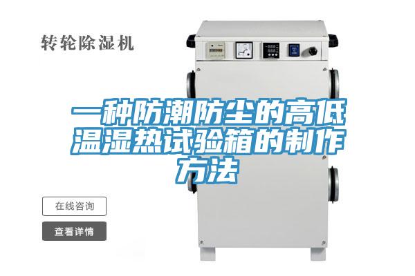 一種防潮防塵的高低溫濕熱試驗箱的制作方法