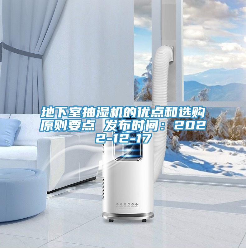 地下室抽濕機的優點和選購原則要點 發布時間:2022-12-17