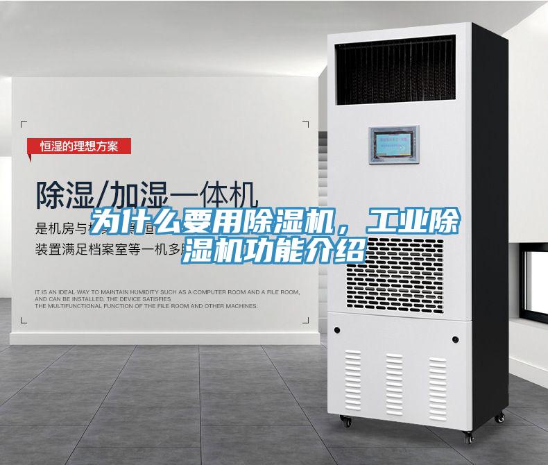為什么要用除濕機，工業除濕機功能介紹