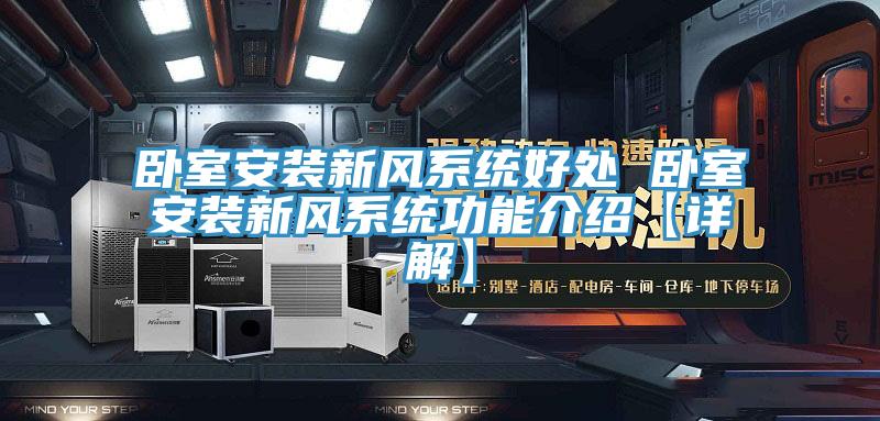 臥室安裝新風系統(tǒng)好處 臥室安裝新風系統(tǒng)功能介紹【詳解】