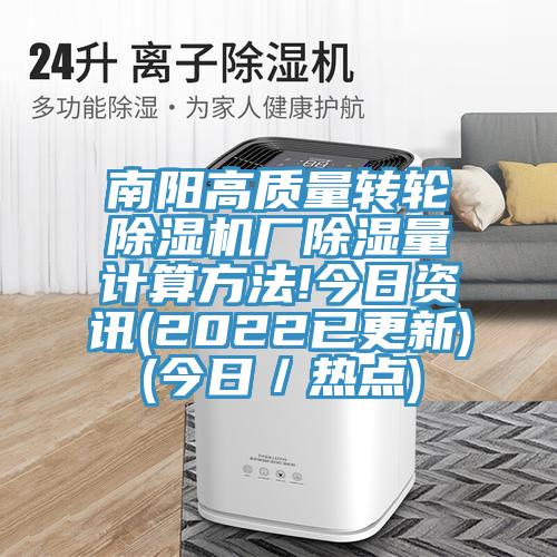 南陽高質(zhì)量轉(zhuǎn)輪除濕機廠除濕量計算方法!今日資訊(2022已更新)(今日／熱點)