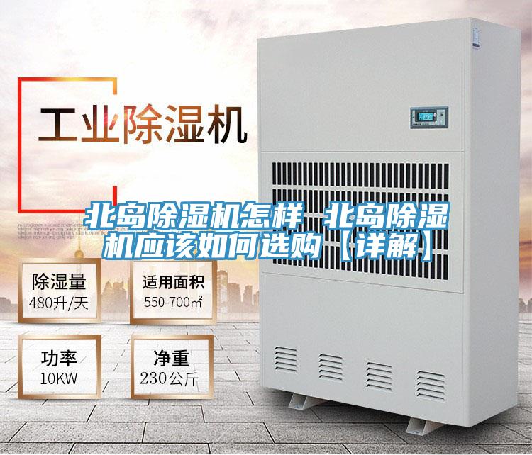 北島除濕機(jī)怎樣 北島除濕機(jī)應(yīng)該如何選購【詳解】
