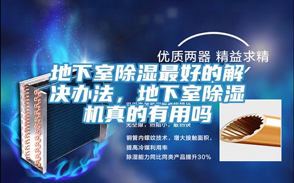 地下室除濕最好的解決辦法，地下室除濕機真的有用嗎
