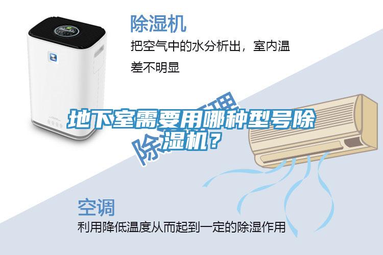 地下室需要用哪種型號除濕機？