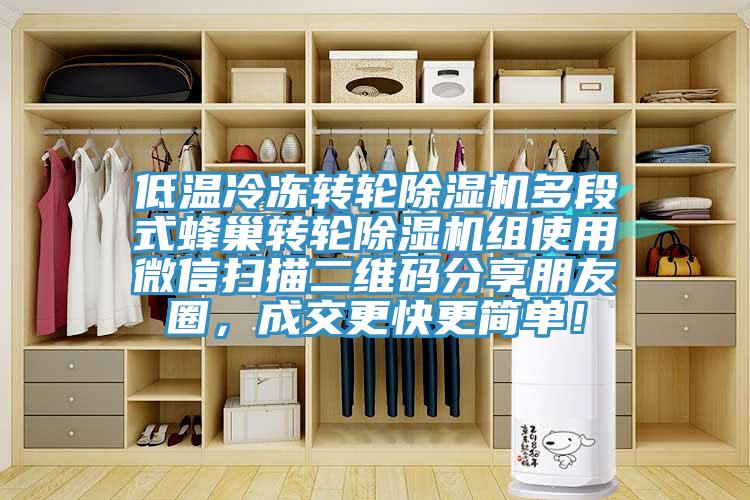 低溫冷凍轉(zhuǎn)輪除濕機(jī)多段式蜂巢轉(zhuǎn)輪除濕機(jī)組使用微信掃描二維碼分享朋友圈，成交更快更簡(jiǎn)單！