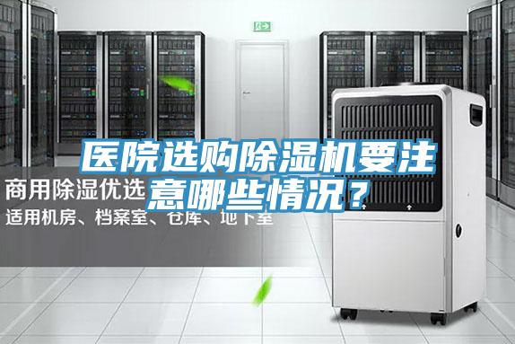 醫院選購除濕機要注意哪些情況？