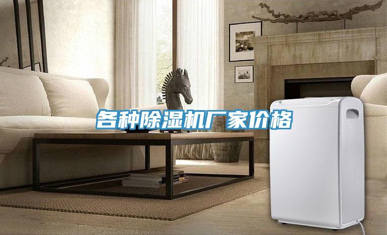各種除濕機廠家價格