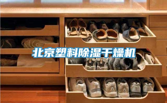 北京塑料除濕干燥機