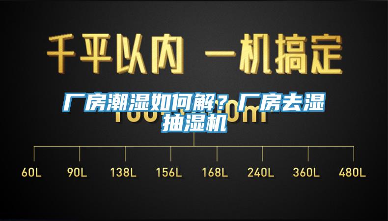 廠房潮濕如何解？廠房去濕抽濕機