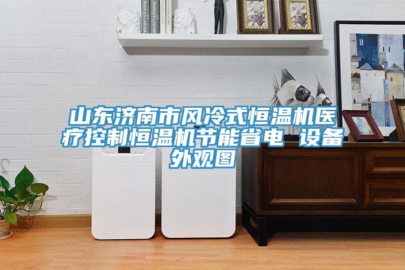 山東濟南市風冷式恒溫機醫(yī)療控制恒溫機節(jié)能省電 設(shè)備外觀圖