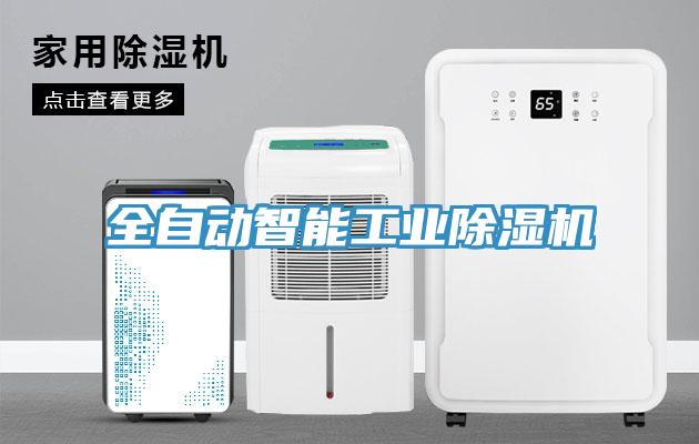 全自動智能工業除濕機