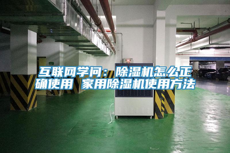 互聯網學問：除濕機怎么正確使用 家用除濕機使用方法