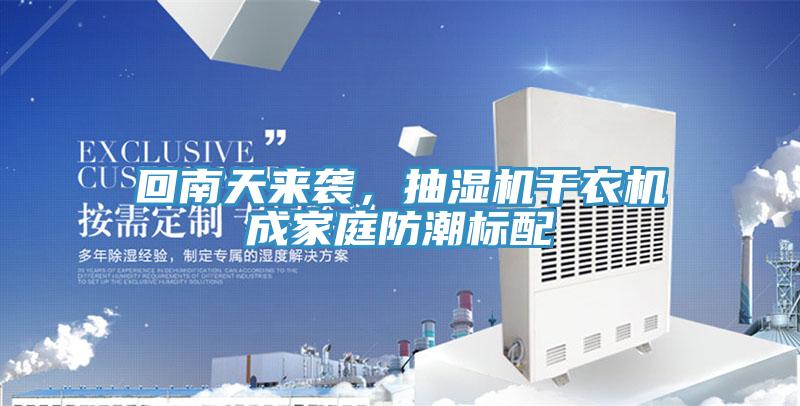 回南天來襲，抽濕機干衣機成家庭防潮標配