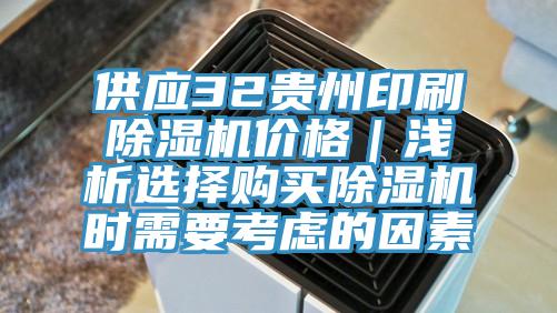 供應(yīng)32貴州印刷除濕機(jī)價(jià)格｜淺析選擇購買除濕機(jī)時(shí)需要考慮的因素