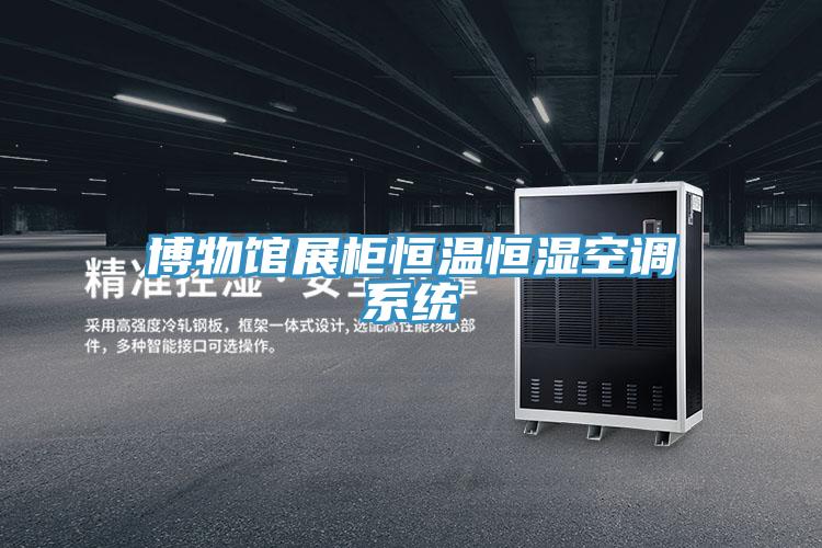 博物館展柜恒溫恒濕空調(diào)系統(tǒng)
