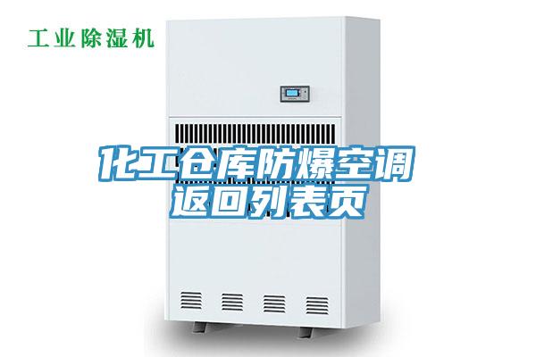 化工倉庫防爆空調(diào) 返回列表頁
