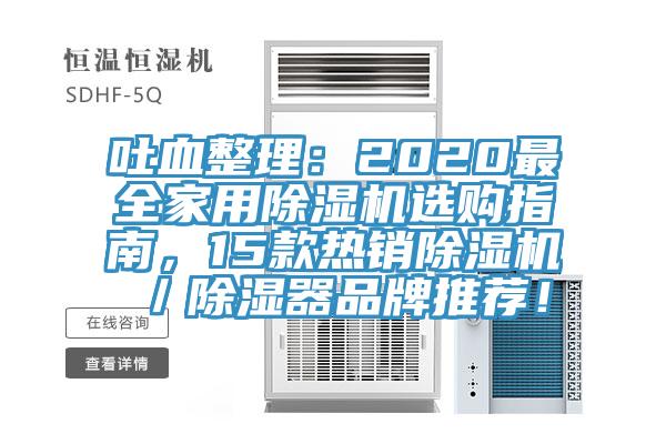 吐血整理:2020最全家用除濕機選購指南,15款熱銷除濕機/除濕器品牌推薦!