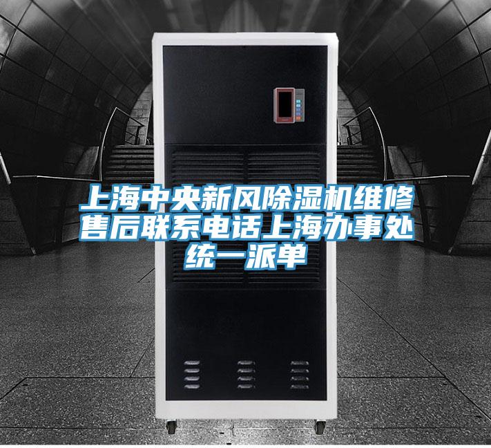 上海中央新風(fēng)除濕機(jī)維修售后聯(lián)系電話上海辦事處統(tǒng)一派單