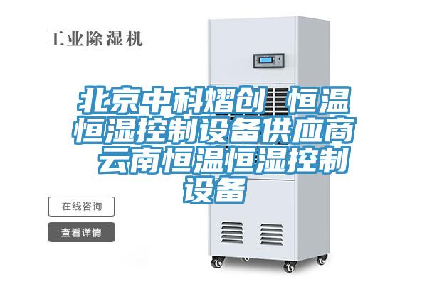 北京中科熠創(chuàng) 恒溫恒濕控制設(shè)備供應商 云南恒溫恒濕控制設(shè)備