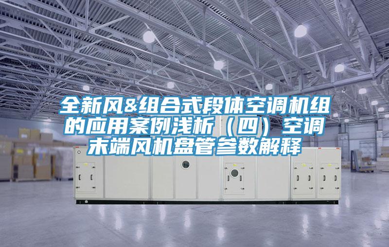 全新風(fēng)&組合式段體空調(diào)機(jī)組的應(yīng)用案例淺析（四）空調(diào)末端風(fēng)機(jī)盤管參數(shù)解釋