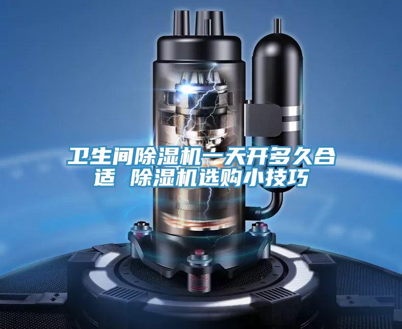 衛生間除濕機一天開多久合適 除濕機選購小技巧
