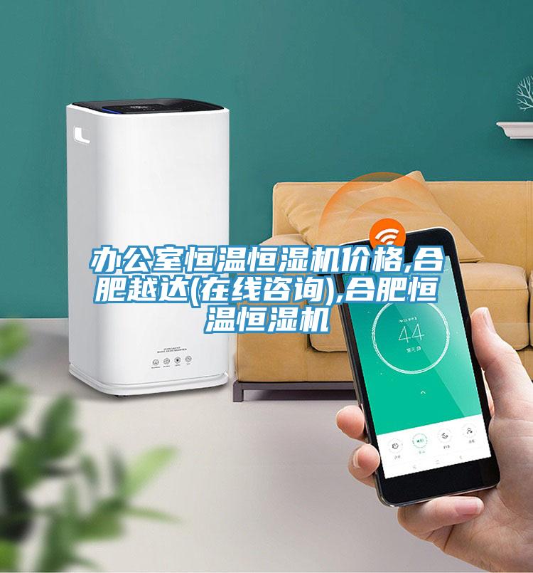 辦公室恒溫恒濕機價格,合肥越達(在線咨詢),合肥恒溫恒濕機