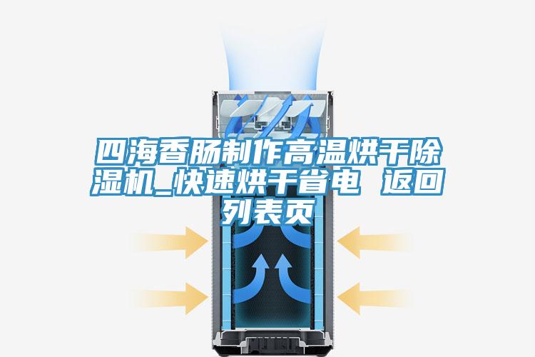 四海香腸制作高溫烘干除濕機_快速烘干省電 返回列表頁