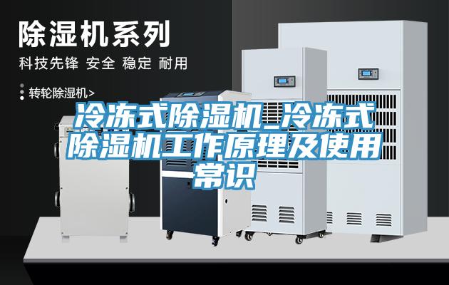 冷凍式除濕機_冷凍式除濕機工作原理及使用常識