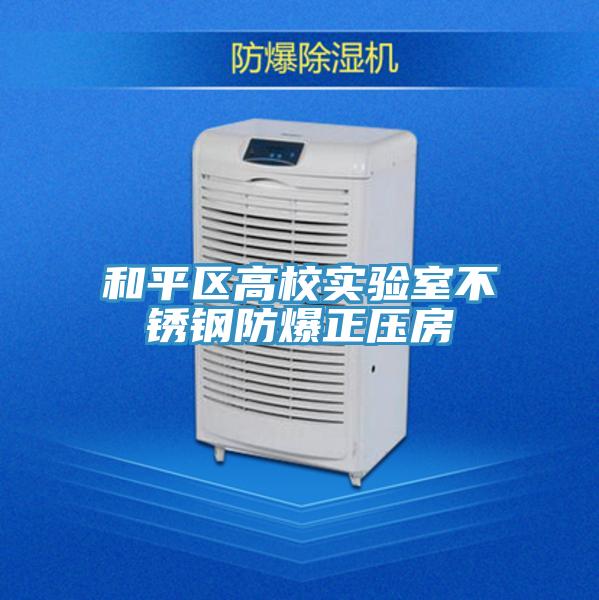 和平區(qū)高校實驗室不銹鋼防爆正壓房