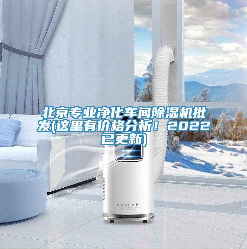 北京專業(yè)凈化車間除濕機(jī)批發(fā)(這里有價(jià)格分析！2022已更新)