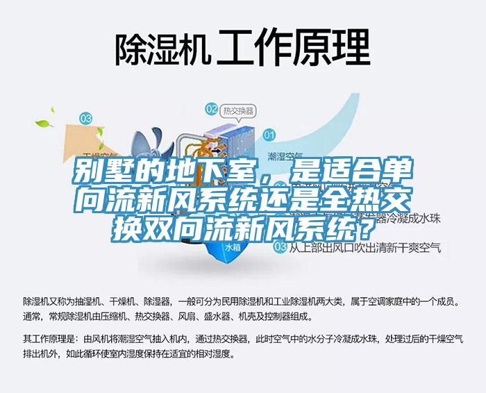 別墅的地下室，是適合單向流新風系統還是全熱交換雙向流新風系統？
