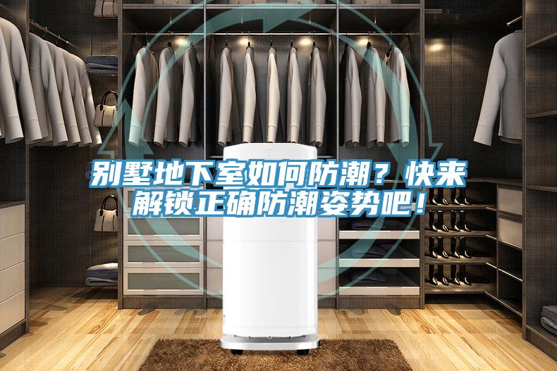 別墅地下室如何防潮？快來解鎖正確防潮姿勢吧！