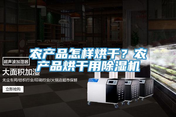 農(nóng)產(chǎn)品怎樣烘干？農(nóng)產(chǎn)品烘干用除濕機(jī)