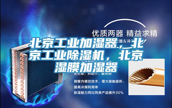北京工業(yè)加濕器，北京工業(yè)除濕機，北京濕膜加濕器