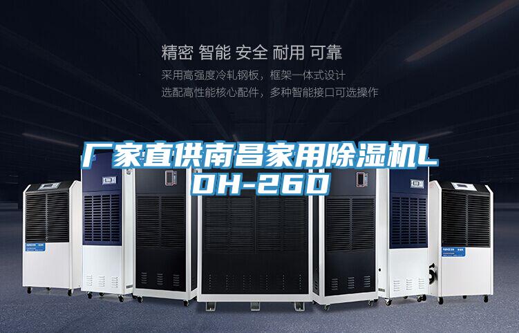 廠家直供南昌家用除濕機LDH-26D
