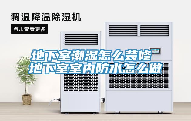 地下室潮濕怎么裝修 地下室室內防水怎么做