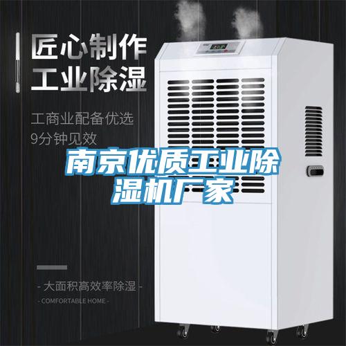 南京優質工業除濕機廠家