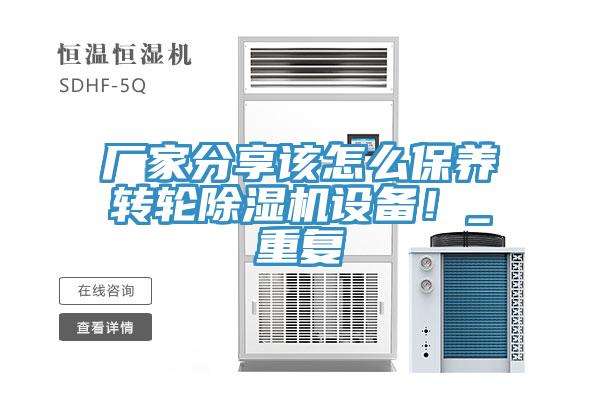 廠家分享該怎么保養轉輪除濕機設備!_重復