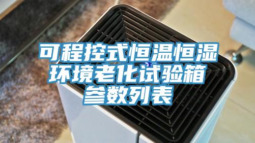 可程控式恒溫恒濕環境老化試驗箱參數列表