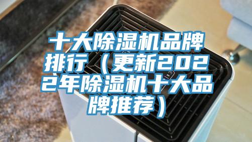 十大除濕機品牌排行(更新2022年除濕機十大品牌推薦)