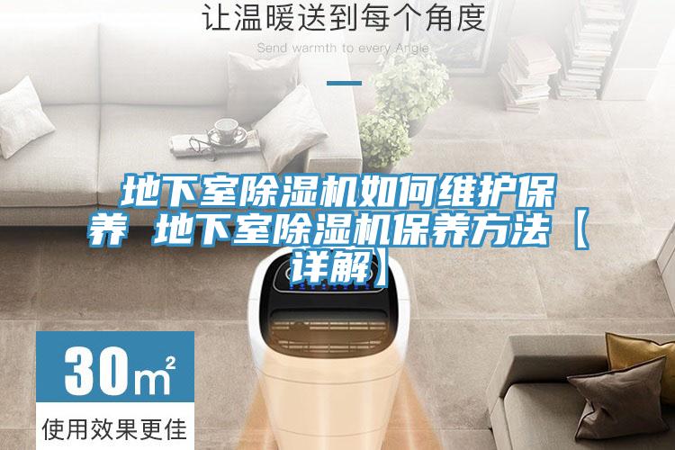 地下室除濕機如何維護保養 地下室除濕機保養方法【詳解】